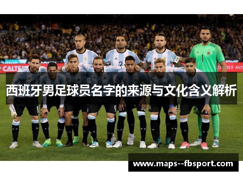 西班牙男足球员名字的来源与文化含义解析