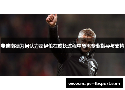 费迪南德为何认为霍伊伦在成长过程中急需专业指导与支持