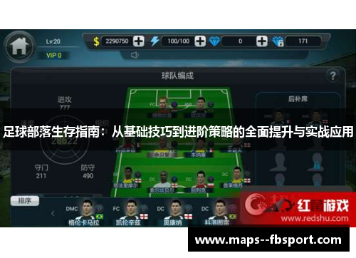足球部落生存指南：从基础技巧到进阶策略的全面提升与实战应用
