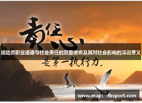 运动员职业道德与社会责任的双重使命及其对社会影响的深远意义