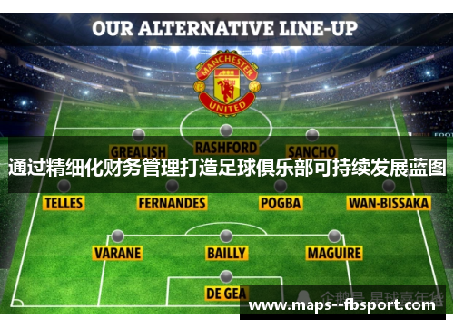 通过精细化财务管理打造足球俱乐部可持续发展蓝图