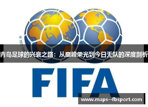 青岛足球的兴衰之路：从巅峰荣光到今日无队的深度剖析