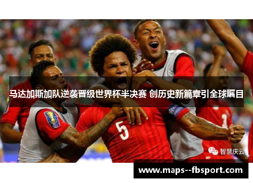 马达加斯加队逆袭晋级世界杯半决赛 创历史新篇章引全球瞩目