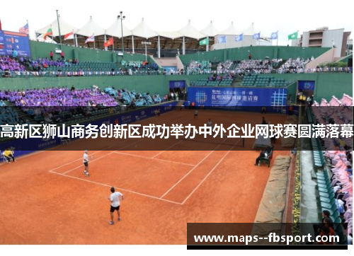 高新区狮山商务创新区成功举办中外企业网球赛圆满落幕