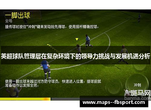 英超球队管理层在复杂环境下的领导力挑战与发展机遇分析