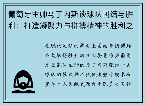 葡萄牙主帅马丁内斯谈球队团结与胜利：打造凝聚力与拼搏精神的胜利之道