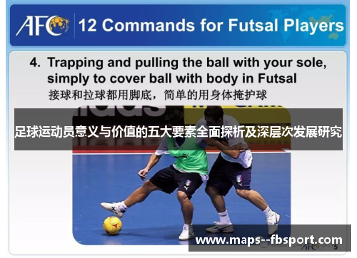 足球运动员意义与价值的五大要素全面探析及深层次发展研究