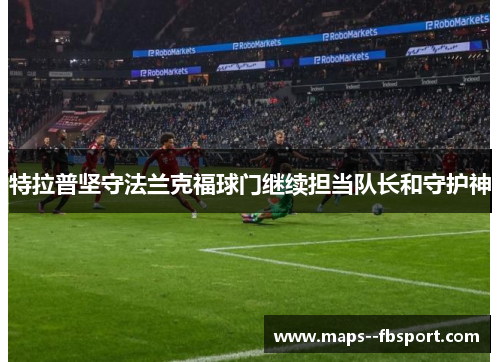 特拉普坚守法兰克福球门继续担当队长和守护神