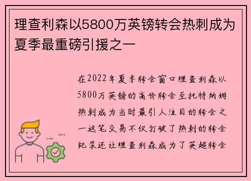 理查利森以5800万英镑转会热刺成为夏季最重磅引援之一