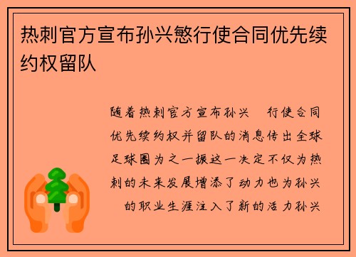 热刺官方宣布孙兴慜行使合同优先续约权留队